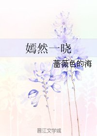嫣然一曉