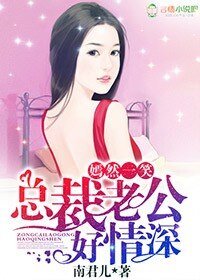 嫣然一笑,總裁老公好情深