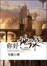 你好,地球人