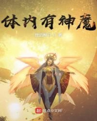 體內有神魔