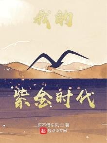 我的紫金時代