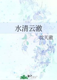 水清雲澈