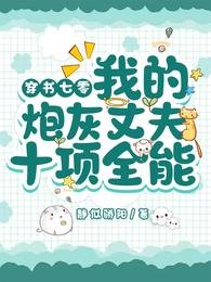 穿书七零:我的炮灰丈夫十项全能