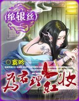 綰銀絲：為君理紅妝