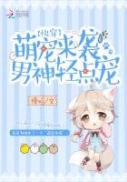 快穿：萌寵來襲，男神輕點寵