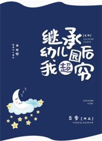 繼承幼兒園後我超窮[星際]