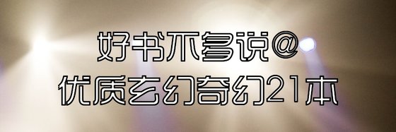 好書不多說@優質玄幻奇幻21本