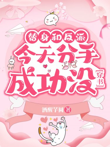 替身和反派今天分手成功沒[穿書]