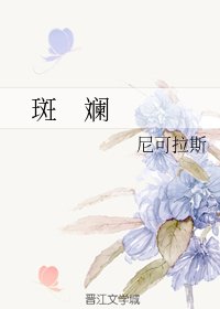 斑斓