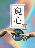 窺心